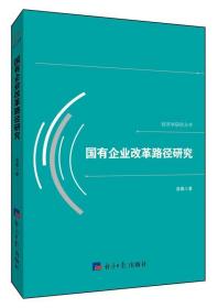 国有企业改革路径研究/经济学研究丛书