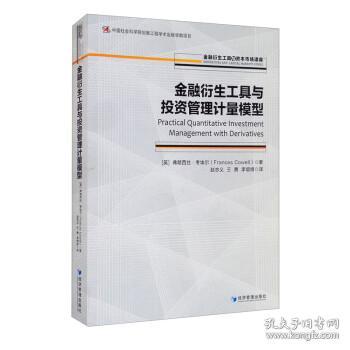 金融衍生工具与投资管理计量模型