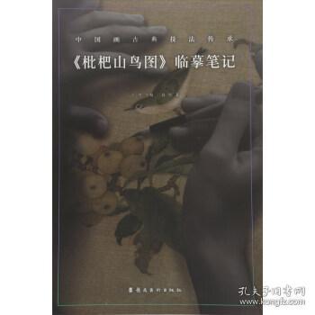 枇杷山鸟图临摹笔记 于理 主编；高明 著  