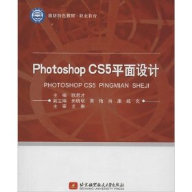 国防特色教材·职业教育：Photoshop CS5平面设计