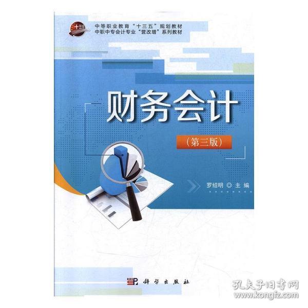 财务会计(第3版) 罗绍明 编科学出版社9787030618160