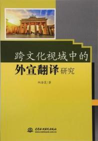 跨文化视域中的外宣翻译研究9787517054573晏溪书店