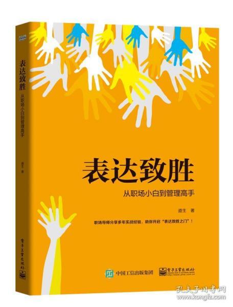 表达致胜:从职场小白到管理高手 9787121375750 道生 电子工业出