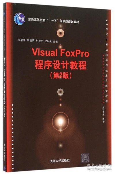 Visual FoxPro程序设计教程 祁爱华　等主编清华大学出版社