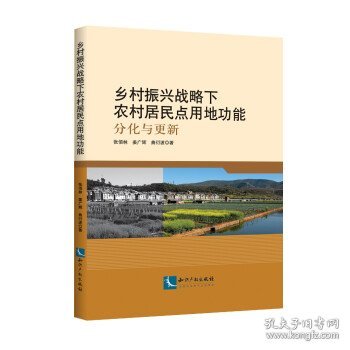 乡村振兴战略下农村居民点用地功能——分化与更新