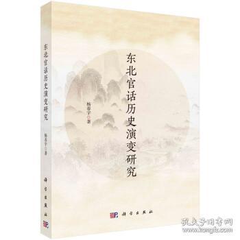 东北官话历史演变研究 9787030661234 杨春宇 科学出版社