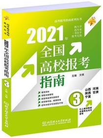 《2021年全国高校报考指南3》