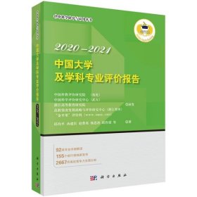 中国大学及学科专业评价报告2020—2021