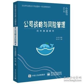 2018年注册会计师考试辅导用书 公司战略与风险管理 历年真题解析