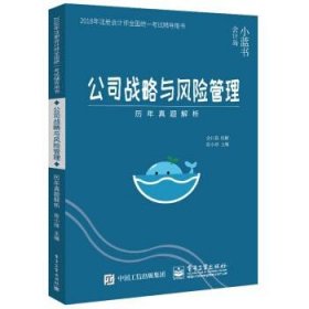 2018年注册会计师考试辅导用书 公司战略与风险管理 历年真题解析