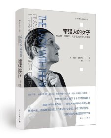 带猎犬的女子——布兰奇·克瑙夫，文学品味的不凡定调者