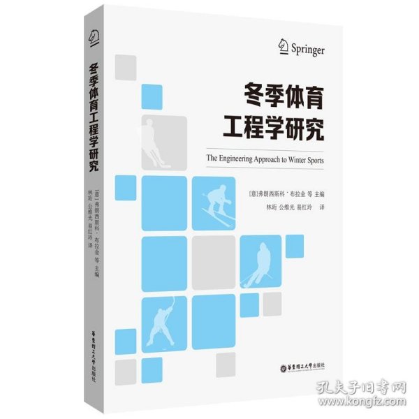 冬季体育工程学研究(汉文英文) 林珩华东理工大学出版社