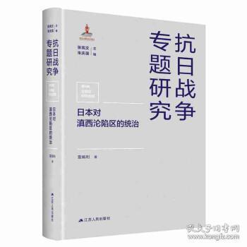 日本对滇西沦陷区的统治 雷娟利 著,张宪文,朱庆葆江苏人民出版社