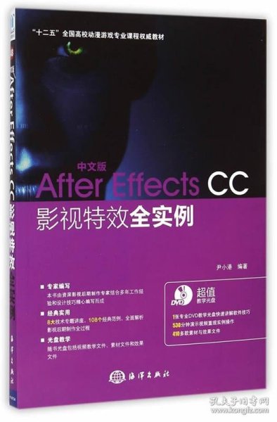 中文版After Effects CC影视特效全实例/“十二五”全国高校动漫游戏专业课程权威教材