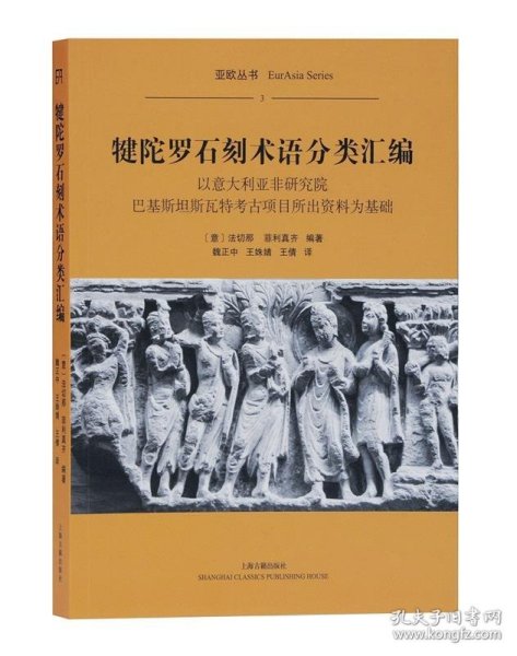 犍陀罗石刻术语分类汇编（平）