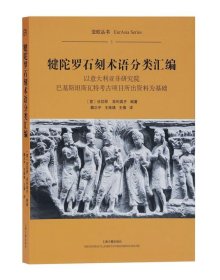 犍陀罗石刻术语分类汇编（平）