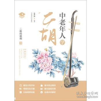 中老年人学二胡:名师课堂 赵寒阳北京体育大学出版社