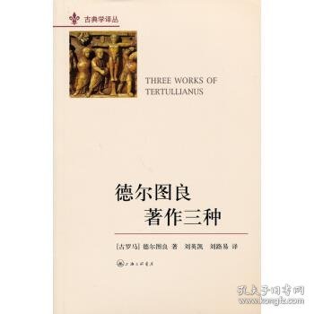 德尔图良著作三种 [古罗马]德尔图良,刘英凯,刘路易上海三联书店9