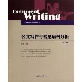 公文写作与常见病例分析（修订版）/高等学校语言文学教材系列