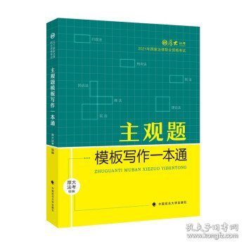 厚大法考2021 法律职业资格 司考 主观题模板写作一本通教材