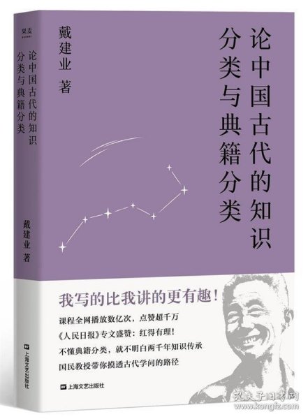 论中国古代的知识分类与典籍分类（戴建业作品集）