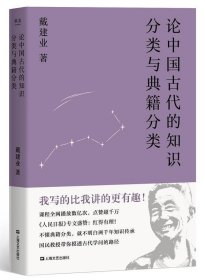 论中国古代的知识分类与典籍分类（戴建业作品集）