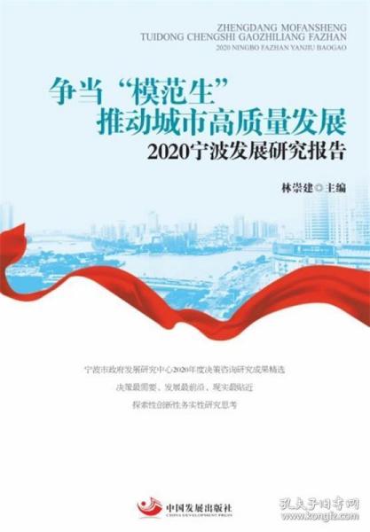 争当“模范生”推动城市高质量发展：2020宁波发展研究报告