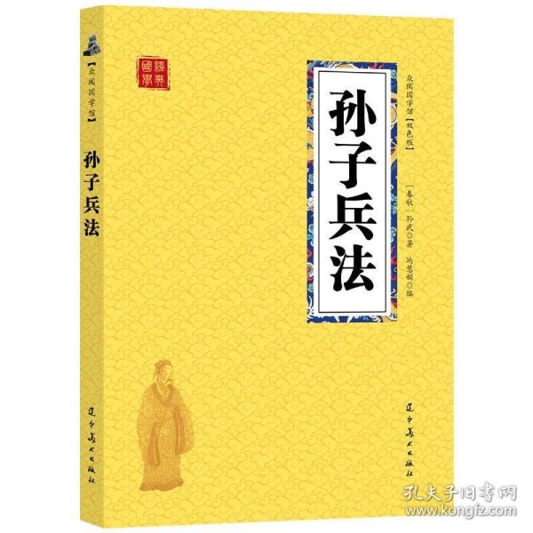 孙子兵法 众阅国学馆双色版本 初中生高中生国学经典小说书籍 经典历史人物智慧谋略故事名人传 中小学生经典课外阅读国学读物 中国传统文化历史典故大全  成人无障碍带注解国学大全