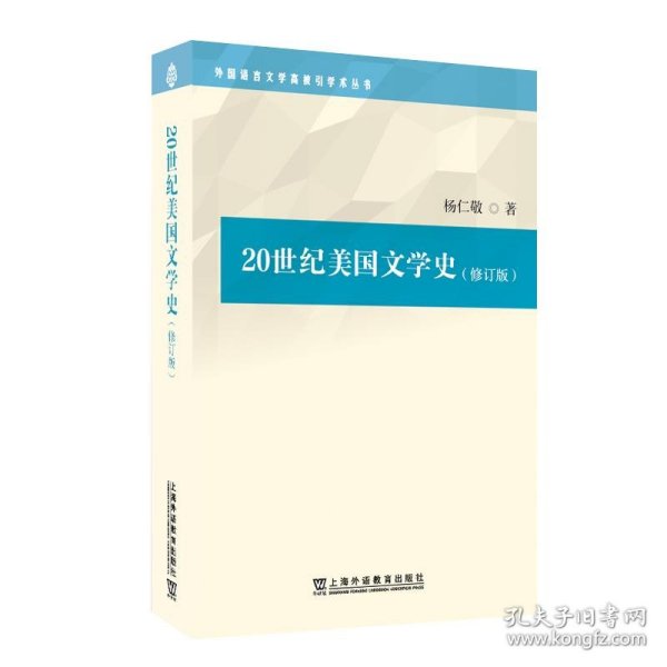 外国语言文学高被引学术丛书：20世纪美国文学史