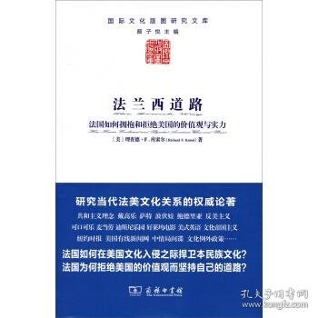 法兰西道路：法国如何拥抱和拒绝美国的价值观与实力