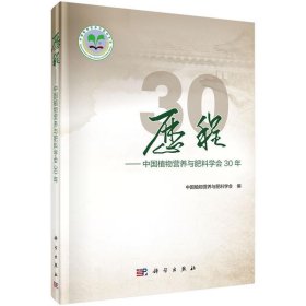 历程——中国植物营养与肥料学会30年