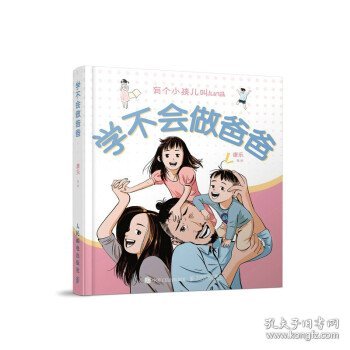 学不会做爸爸