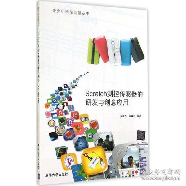 青少年科技创新丛书：Scratch测控传感器的研发与创意应用