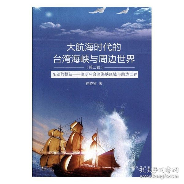 大航海时代的台湾海峡与周边世界：东亚的枢纽晚明环台湾海峡区域与周边世界（第2卷）