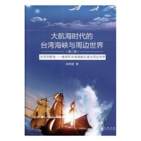 大航海时代的台湾海峡与周边世界：东亚的枢纽晚明环台湾海峡区域与周边世界（第2卷）