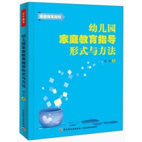 幼儿园家庭教育指导形式与方法 晏红 著中国轻工业出版社