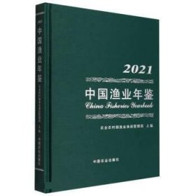 中国渔业年鉴(2021)(精)