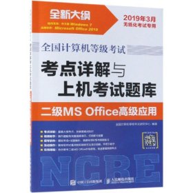 全国计算机等级考试 考点详解与上机考试题库 二级MS Office高级应用