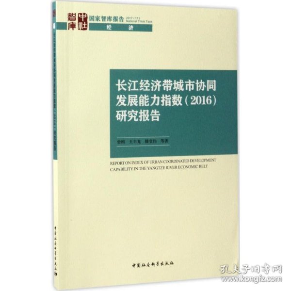 长江经济带城市协同发展能力指数(2016)研究报告 曾刚 等 著中国