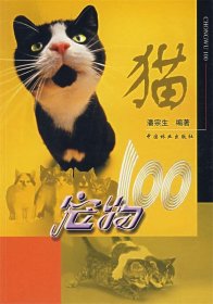 宠物100:猫 潘宗生  编著中国林业出版社9787503833427