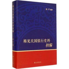 稀见民国银行史料初编 刘平 编上海书店出版社9787545809497