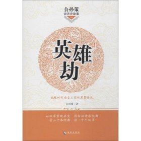 公孙策说历史故事英雄劫：春秋时代南方三国的恩怨情仇