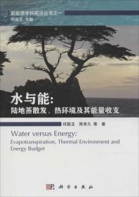 水与能: 陆地蒸散发热环境及其能量收支