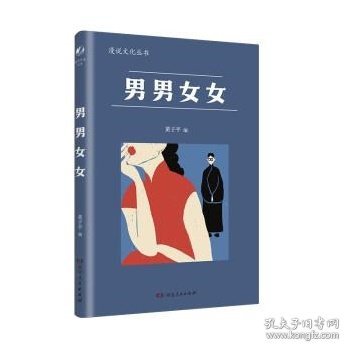 男男女女（漫说文化再续新章；北大陈平原主编；汇集鲁迅、张爱玲、丁玲、梁实秋等名家，对男女主题的不同角度的有趣思考、观察）