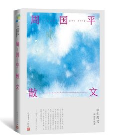 周国平散文(中华散文插图珍藏本) 周国平人民文学出版社