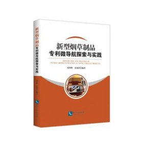 新型烟草制品专利微导航探索与实践 周肇峰,唐莉萍知识产权出版社