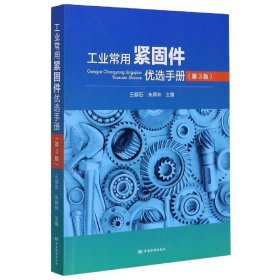 工业常用紧固件优选手册 王健石,朱炳林 编中国标准出版社