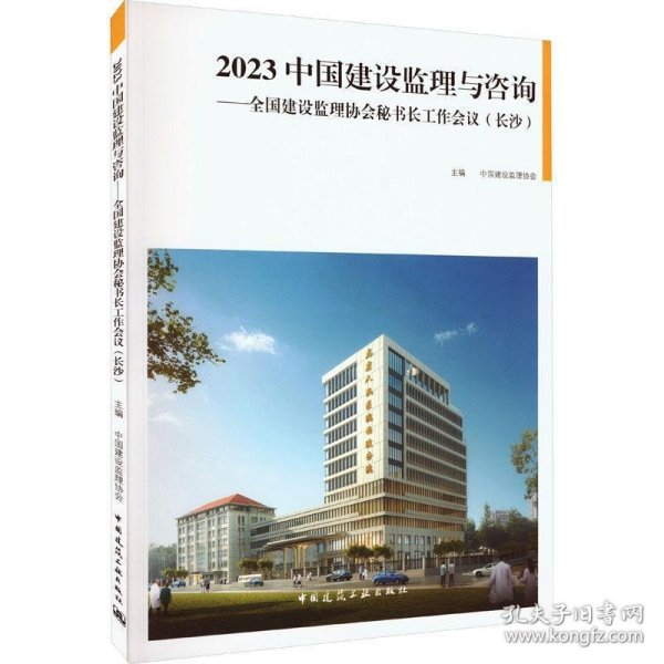 2023中国建设监理与咨询:全国建设监理协会秘书长工作会议(长沙)