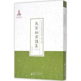 近代名家散佚学术著作丛刊·“经济”：马寅初演讲集（第三集）