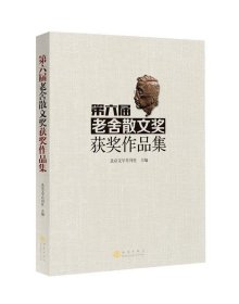 第六届老舍散文奖获奖作品集